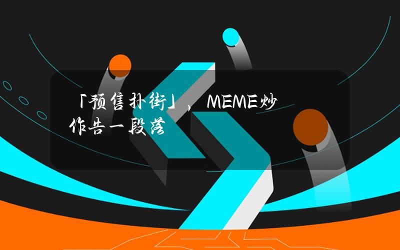 「预售扑街」，MEME炒作告一段落？