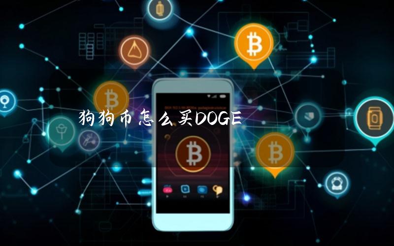 狗狗币怎么买？DOGE