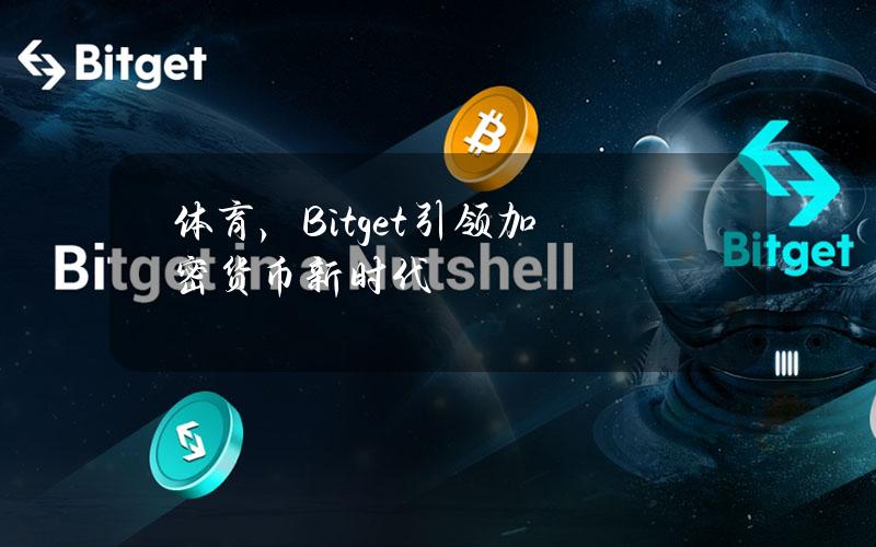 体育+，Bitget引领加密货币新时代