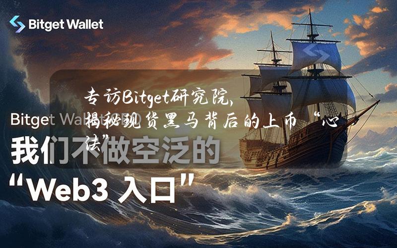 专访Bitget研究院，揭秘现货黑马背后的上币“心法”