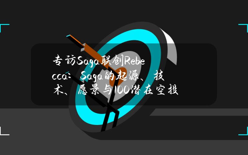 专访Saga联创Rebecca：Saga的起源、技术、愿景与100潜在空投