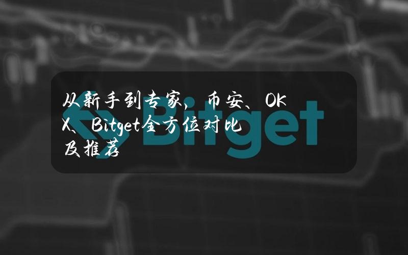 从新手到专家，币安、OKX、Bitget全方位对比及推荐