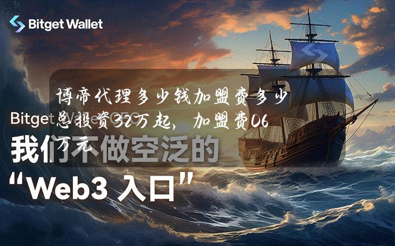 博帝代理多少钱？加盟费多少？总投资3.2万起，加盟费0.6万元