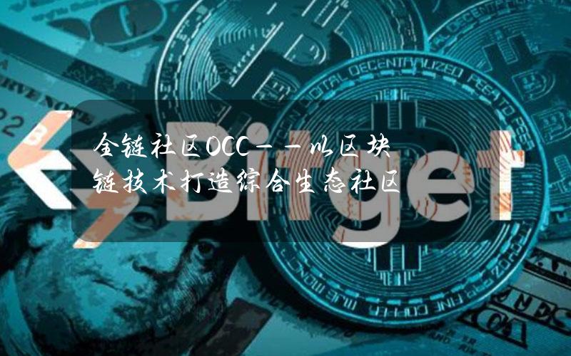 全链社区OCC——以区块链技术打造综合生态社区