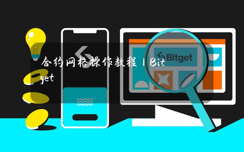 合约网格操作教程｜Bitget