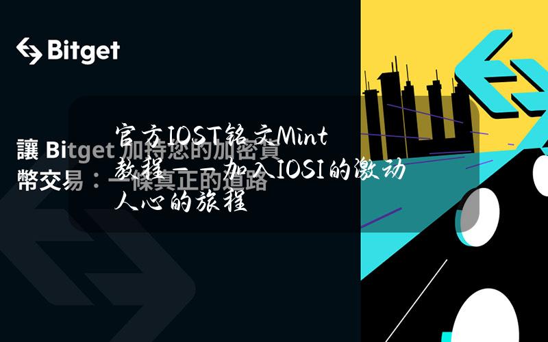 官方IOST铭文Mint教程——加入IOSI的激动人心的旅程