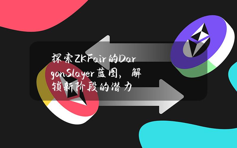 探索ZKFair的DargonSlayer蓝图，解锁新阶段的潜力