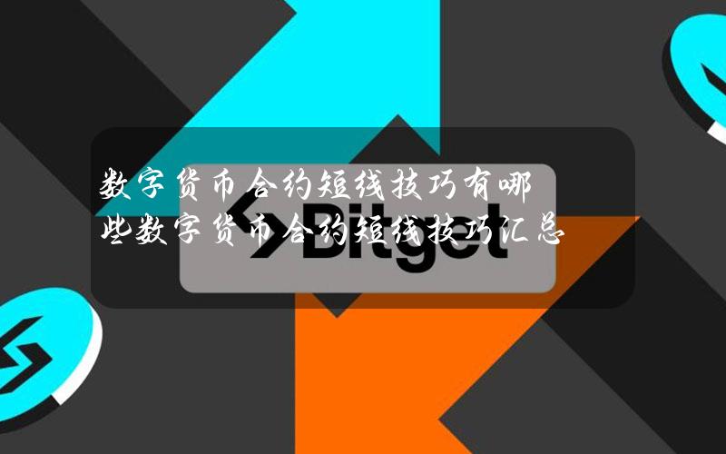 数字货币合约短线技巧有哪些？数字货币合约短线技巧汇总