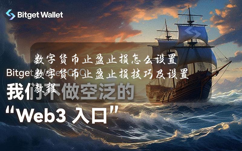 数字货币止盈止损怎么设置？数字货币止盈止损技巧及设置教程