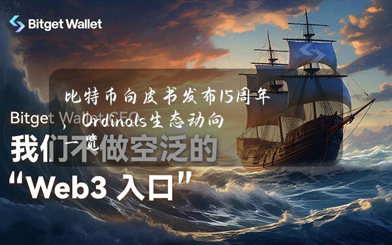 比特币白皮书发布15周年，Ordinals生态动向一览