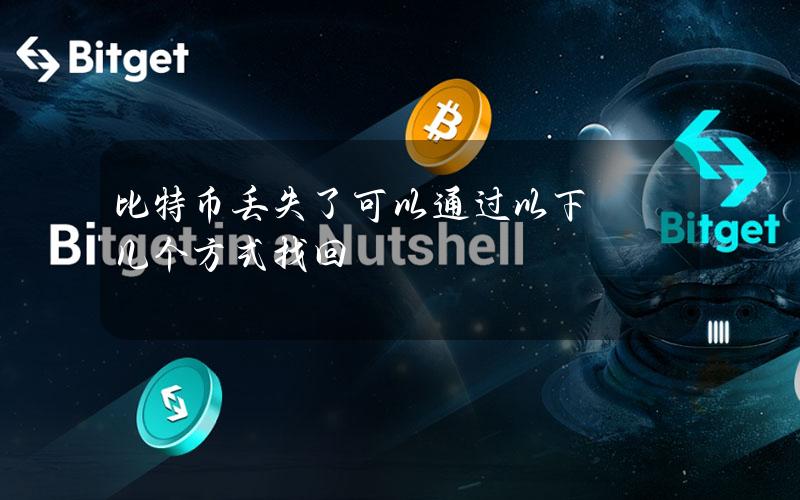 比特币丢失了可以通过以下几个方式找回