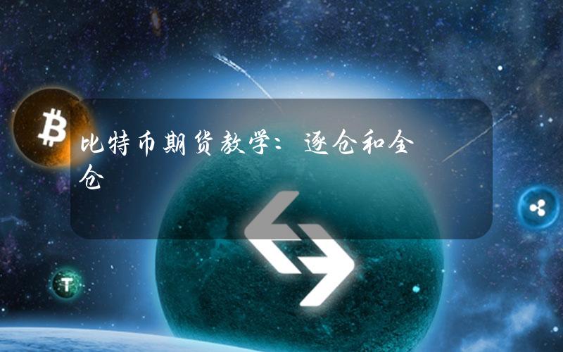 比特币期货教学：逐仓和全仓