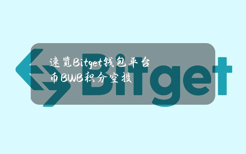 速览Bitget钱包平台币BWB积分空投