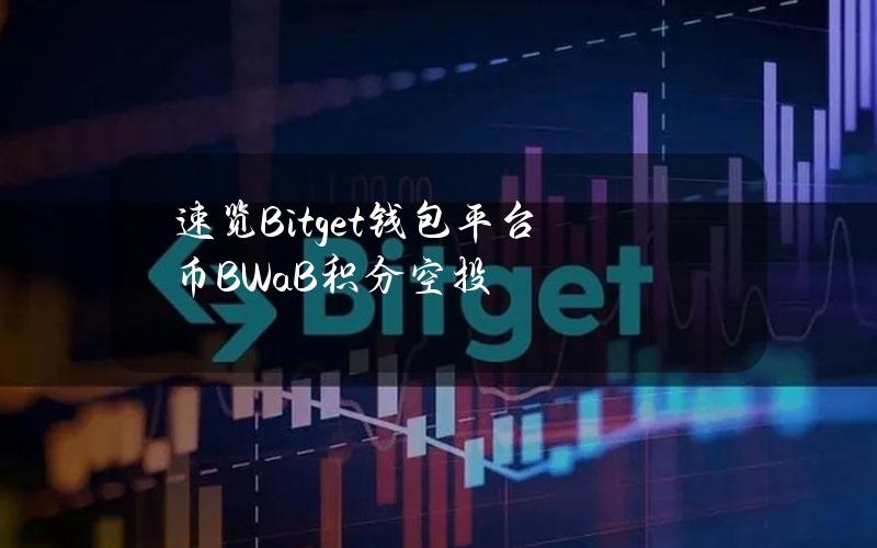 速览Bitget钱包平台币BWaB积分空投