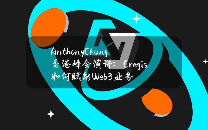AnthonyChung香港峰会演讲：Cregis如何赋能Web3业务？