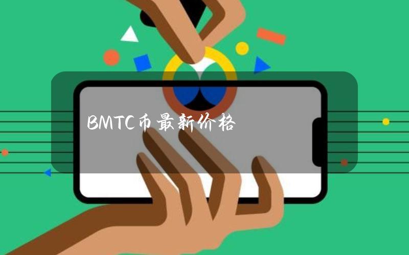 BMTC币最新价格