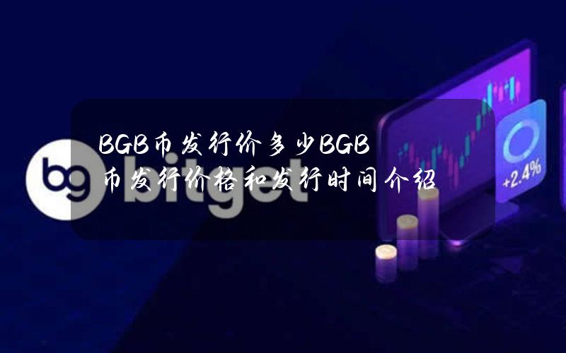 BGB币发行价多少？BGB币发行价格和发行时间介绍