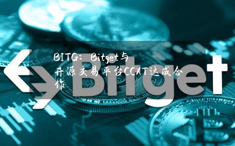 BITG：Bitget与开源交易平台CCXT达成合作