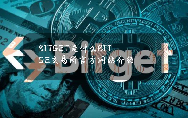 BITGET是什么？BITGE交易所官方网站介绍