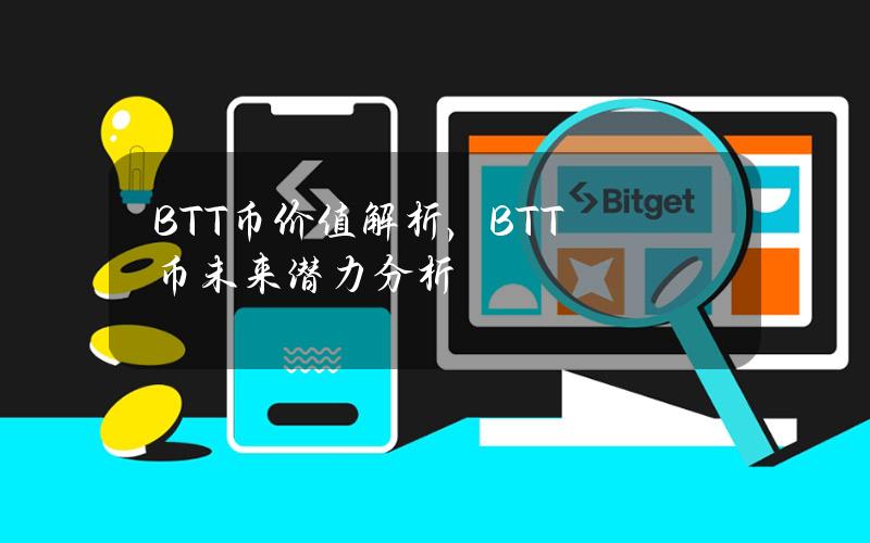 BTT币价值解析，BTT币未来潜力分析