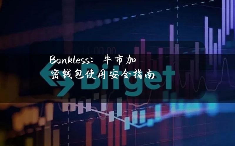 Bankless：牛市加密钱包使用安全指南