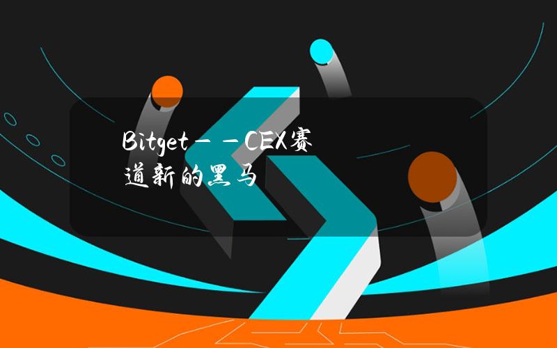 Bitget——CEX赛道新的黑马