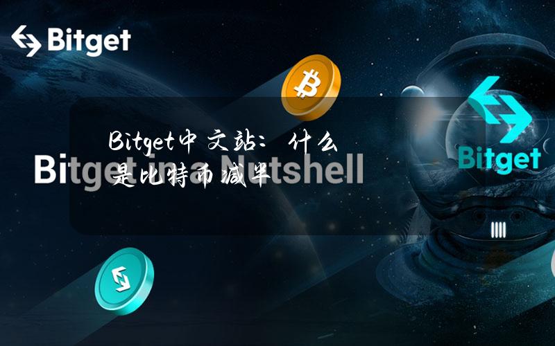 Bitget中文站：什么是比特币减半？