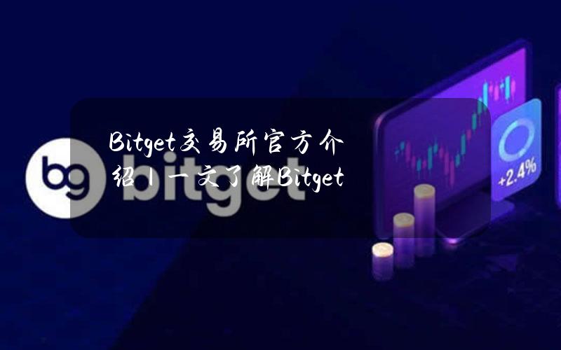 Bitget交易所官方介绍｜一文了解Bitget