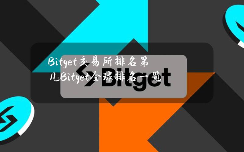 Bitget交易所排名第几？Bitget全球排名一览