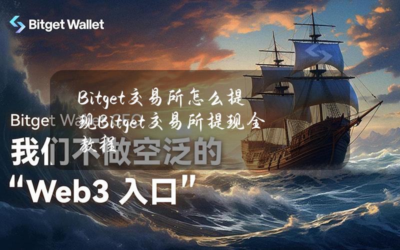 Bitget交易所怎么提现？Bitget交易所提现全教程