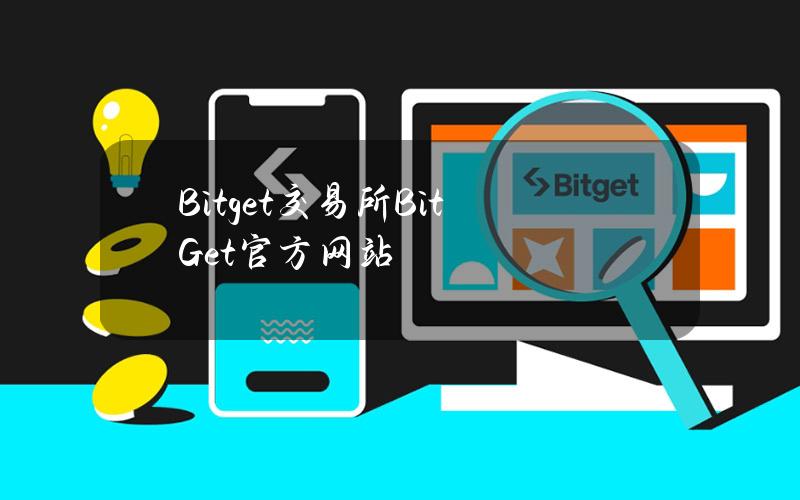 Bitget交易所BitGet官方网站