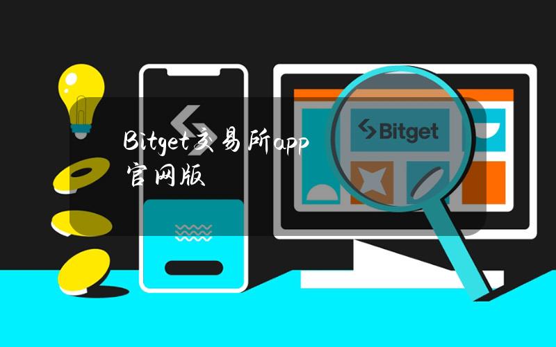 Bitget交易所app官网版