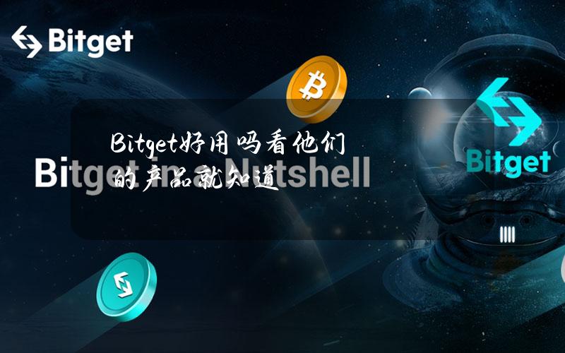 Bitget好用吗？看他们的产品就知道