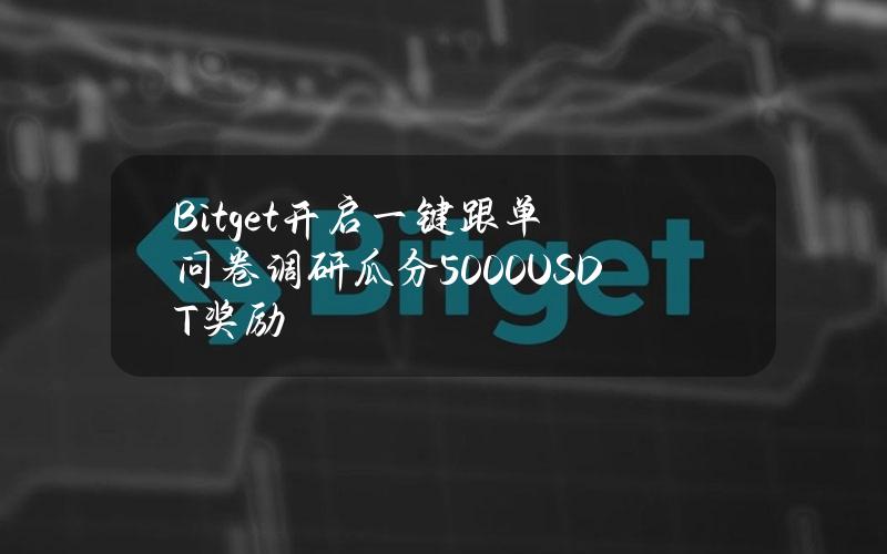 Bitget开启一键跟单问卷调研瓜分5000USDT奖励