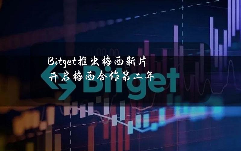 Bitget推出梅西新片开启梅西合作第二年