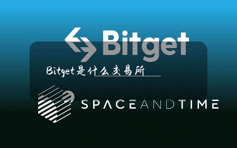 Bitget是什么交易所