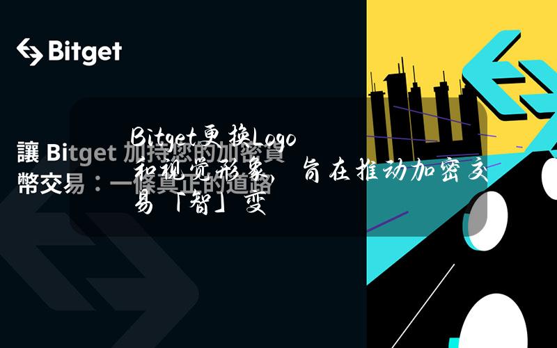 Bitget更换Logo和视觉形象，旨在推动加密交易「智」变