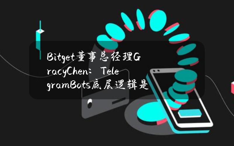 Bitget董事总经理GracyChen：TelegramBots底层逻辑是“跟随SmartMoney”