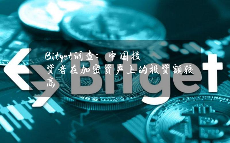 Bitget调查：中国投资者在加密资产上的投资额较高