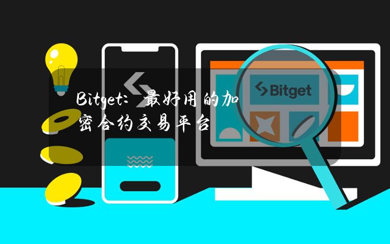 Bitget：最好用的加密合约交易平台