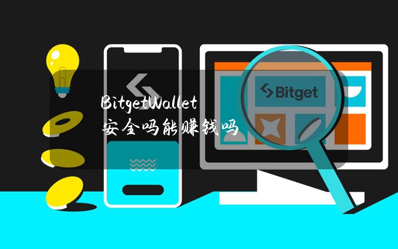 BitgetWallet安全吗？能赚钱吗？