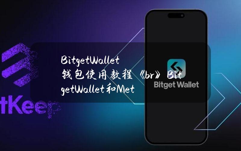 BitgetWallet钱包使用教程《br》BitgetWallet和Metamask都是非常流行的加密货币钱包,各有自己的优势和不足。在本期视频中,我们将《br》详细比较和评测这两个钱包的功能,并提供一些重点建议,帮助大家选择最适合自己的钱包。《br》安装#bitget钱包《br》《ahref=“https：link.zhihu.com？target=https%3Aw