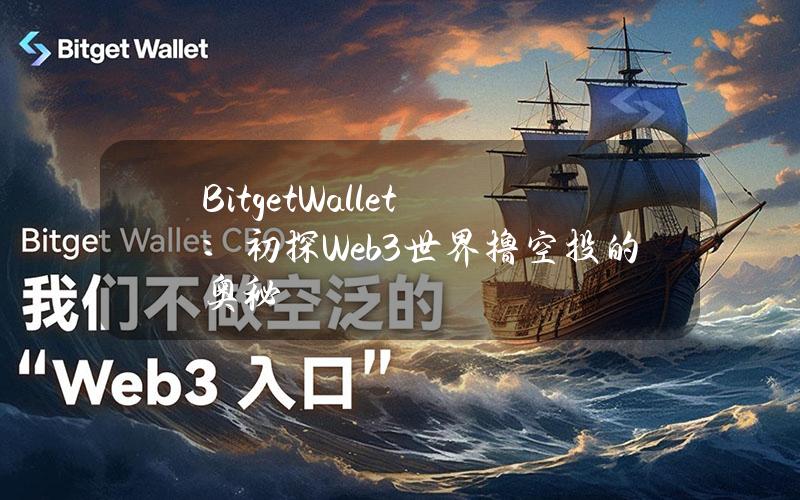 BitgetWallet：初探Web3世界撸空投的奥秘