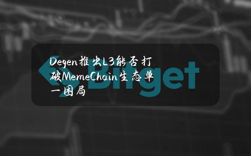 Degen推出L3能否打破MemeChain生态单一困局？