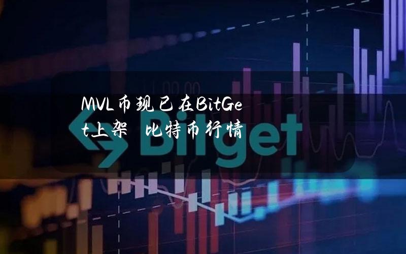 MVL币现已在BitGet上架–比特币行情