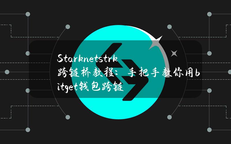 Starknet（strk）跨链桥教程：手把手教你用bitget钱包跨链