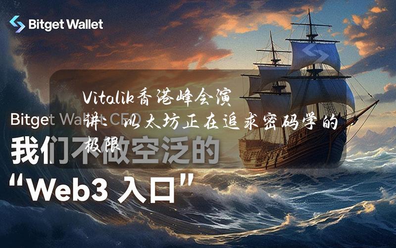 Vitalik香港峰会演讲：以太坊正在追求密码学的极限