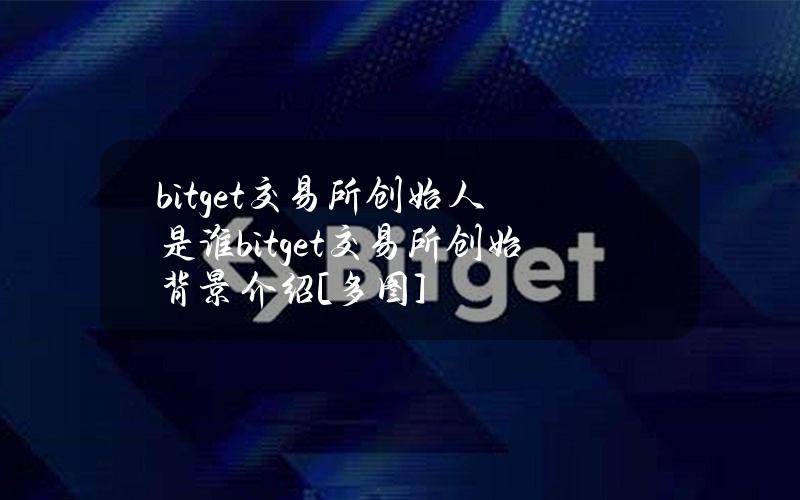 bitget交易所创始人是谁bitget交易所创始背景介绍[多图]