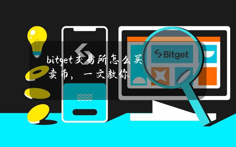 bitget交易所怎么买卖币，一文教你