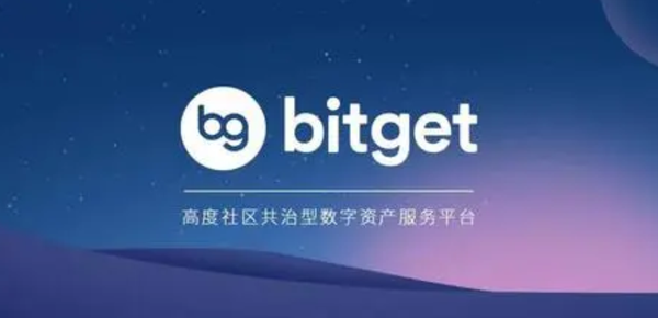   Bitget这个交易所怎么样？本文为您解惑